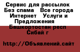 UniSender Сервис для рассылок. Без спама - Все города Интернет » Услуги и Предложения   . Башкортостан респ.,Сибай г.